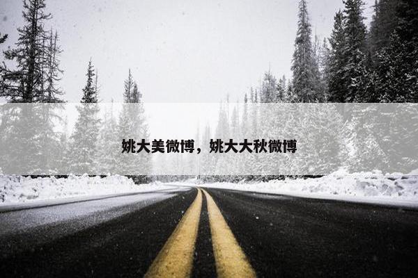 姚大美微博，姚大大秋微博