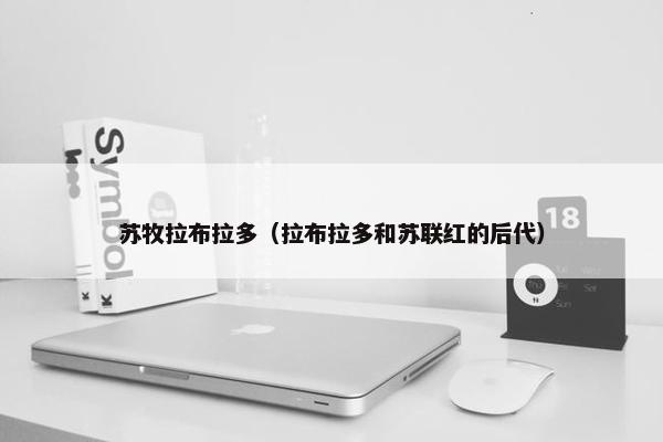 苏牧拉布拉多（拉布拉多和苏联红的后代）