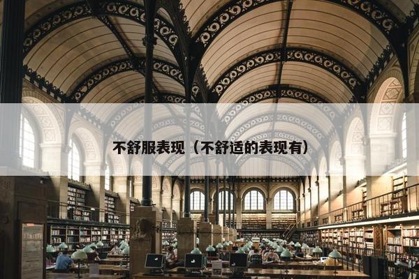 不舒服表现（不舒适的表现有）