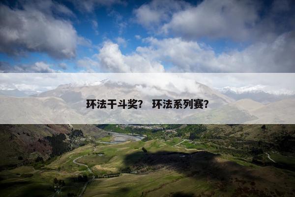 环法干斗奖？ 环法系列赛？