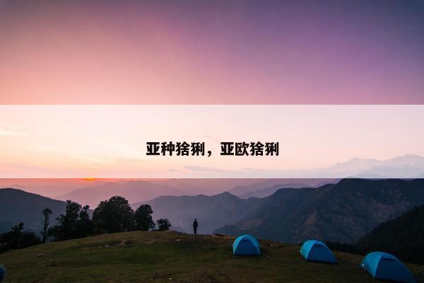 欧亚