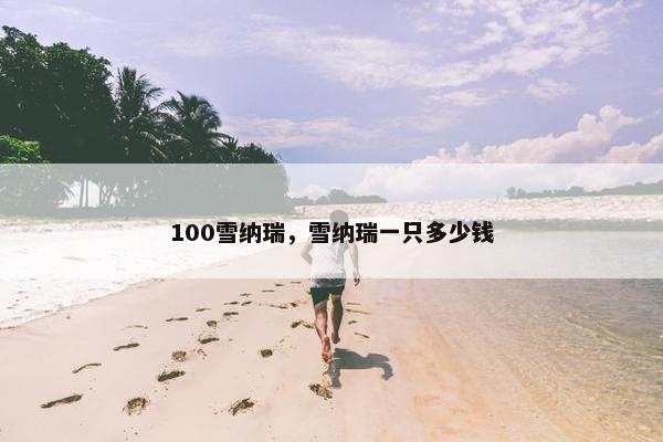 100雪纳瑞，雪纳瑞一只多少钱