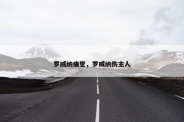 罗纳