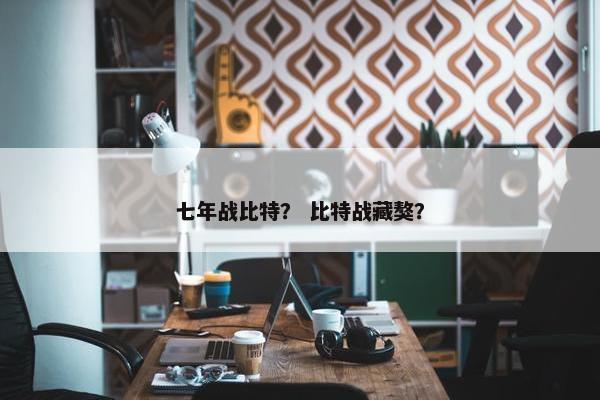 七年战比特？ 比特战藏獒？
