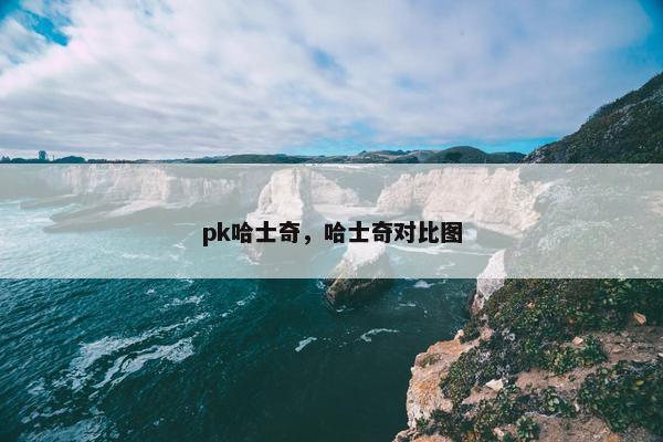 pk哈士奇，哈士奇对比图