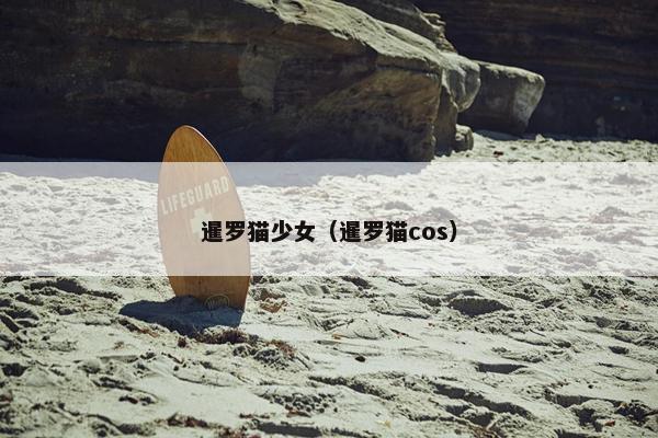 暹罗猫少女（暹罗猫cos）
