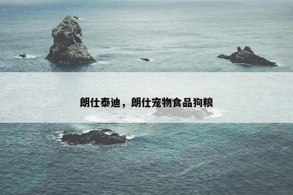 朗仕泰迪，朗仕宠物食品狗粮