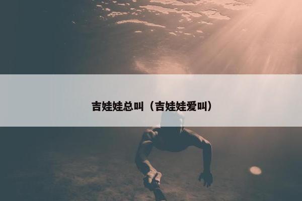 吉娃娃总叫（吉娃娃爱叫）
