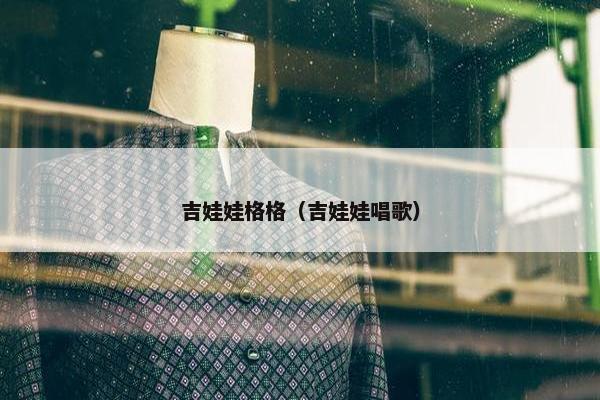 吉娃娃格格（吉娃娃唱歌）