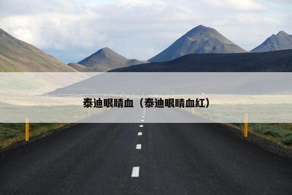 泰迪眼睛血（泰迪眼睛血红）
