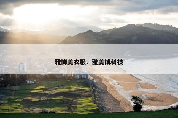 雅博美衣服，雅美博科技