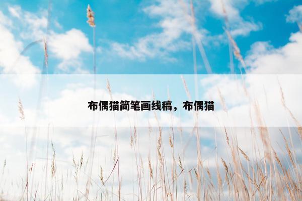 布偶猫简笔画线稿，布偶猫