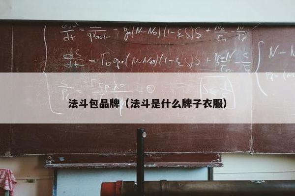 法斗包品牌（法斗是什么牌子衣服）