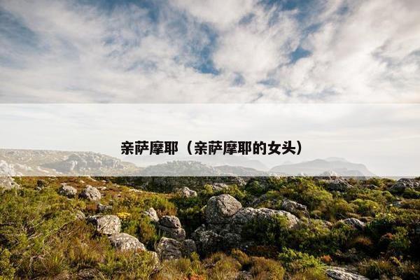 亲萨摩耶（亲萨摩耶的女头）