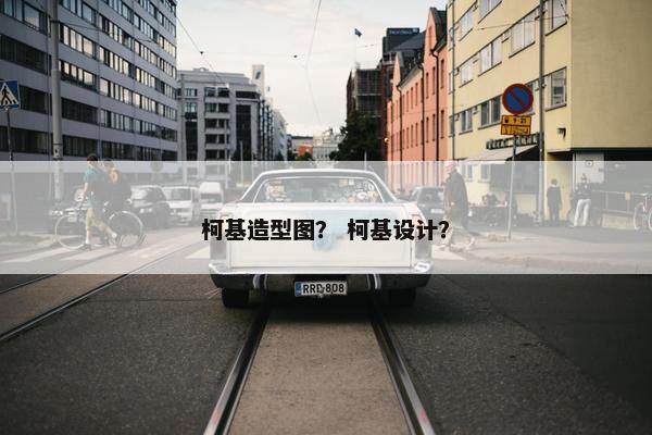 柯基造型图？ 柯基设计？
