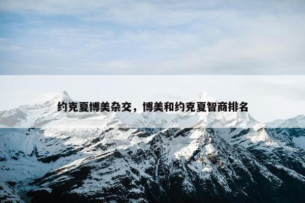 约克夏博美杂交，博美和约克夏智商排名