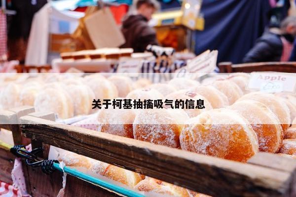 关于柯基抽搐吸气的信息
