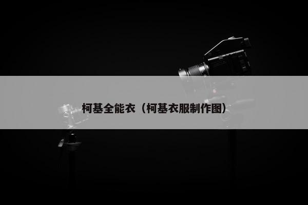 柯基全能衣（柯基衣服制作图）