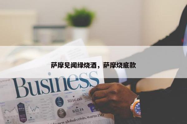 萨摩见闻绿烧酒，萨摩烧底款