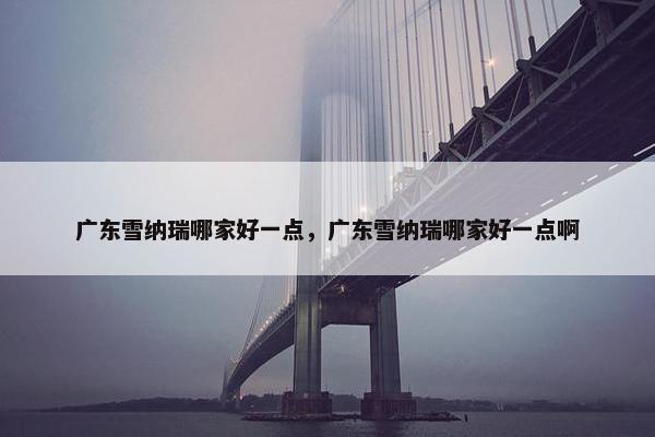 广东雪纳瑞哪家好一点，广东雪纳瑞哪家好一点啊