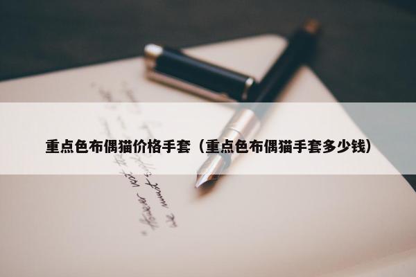 重点色布偶猫价格手套（重点色布偶猫手套多少钱）
