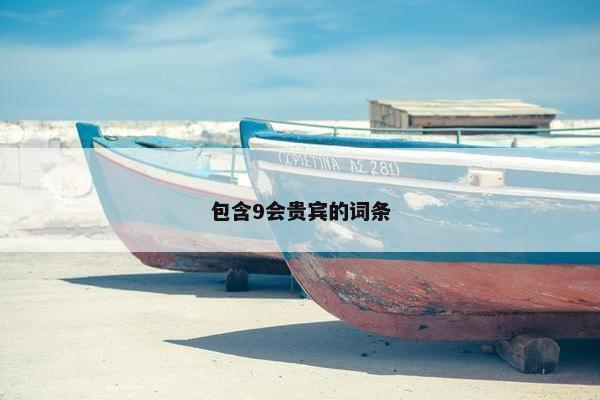 包含9会贵宾的词条