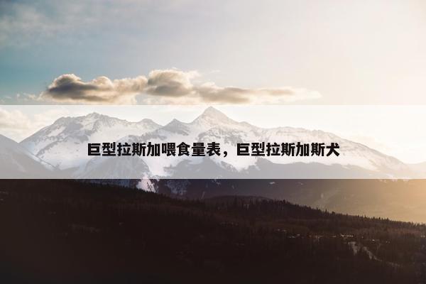 巨型拉斯加喂食量表，巨型拉斯加斯犬