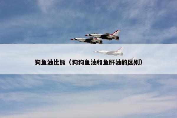 深海鱼油