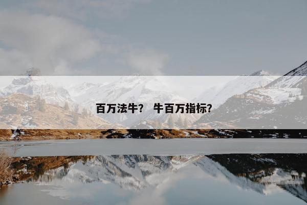 百万法牛？ 牛百万指标？