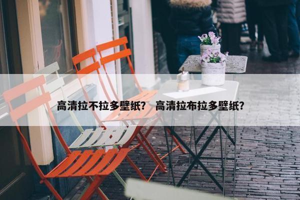 高清拉不拉多壁纸？ 高清拉布拉多壁纸？