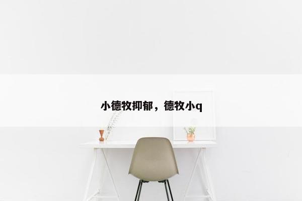 小德牧抑郁，德牧小q