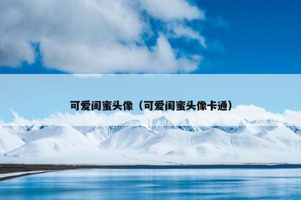 可爱闺蜜头像（可爱闺蜜头像卡通）