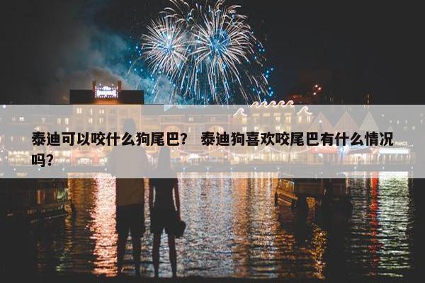 尾巴 第7页