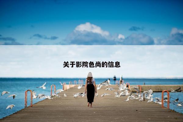 影院