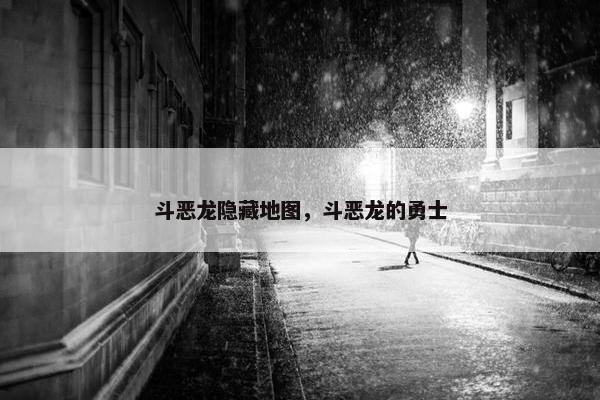 斗恶龙隐藏地图，斗恶龙的勇士