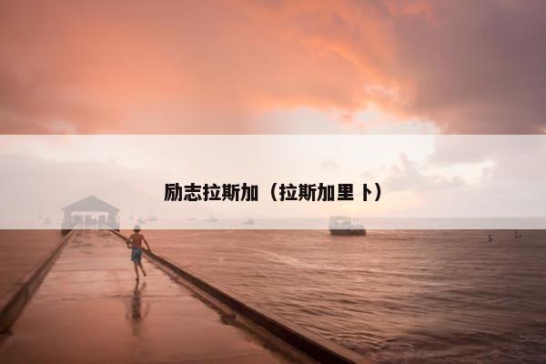 励志拉斯加（拉斯加里卜）