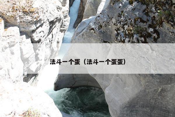 法斗一个蛋（法斗一个蛋蛋）