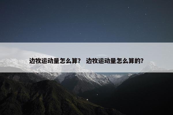 边牧运动量怎么算？ 边牧运动量怎么算的？
