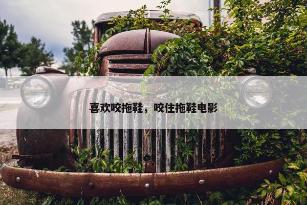 拖鞋