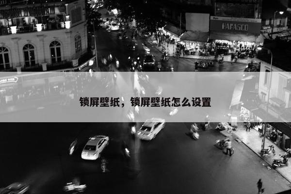 锁屏壁纸，锁屏壁纸怎么设置