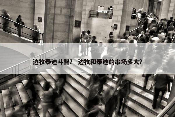 边牧泰迪斗智？ 边牧和泰迪的串场多大？
