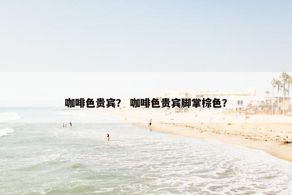 毛色 第10页