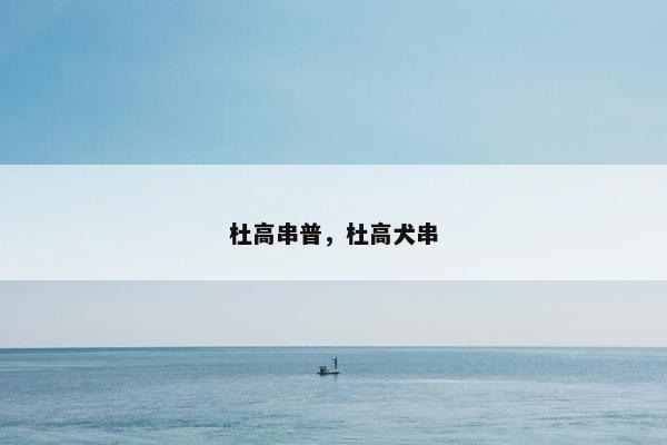 杜高串普，杜高犬串