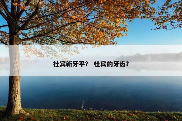 杜宾新牙平？ 杜宾的牙齿？