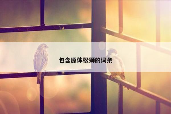 包含原体松狮的词条