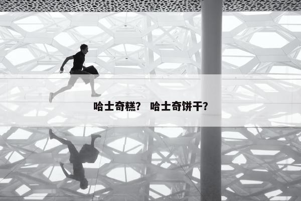 哈士奇糕？ 哈士奇饼干？