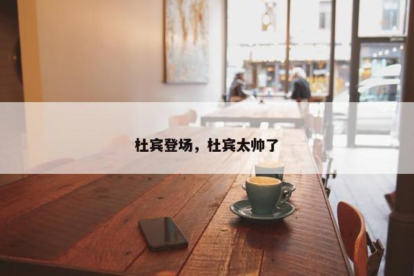 杜宾登场，杜宾太帅了
