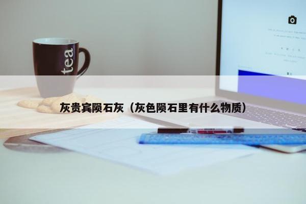 灰贵宾陨石灰（灰色陨石里有什么物质）