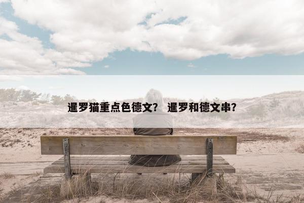 暹罗猫重点色德文？ 暹罗和德文串？