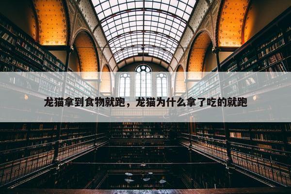 龙猫拿到食物就跑，龙猫为什么拿了吃的就跑